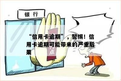 “信用卡逾期”，警惕！信用卡逾期可能带来的严重后果