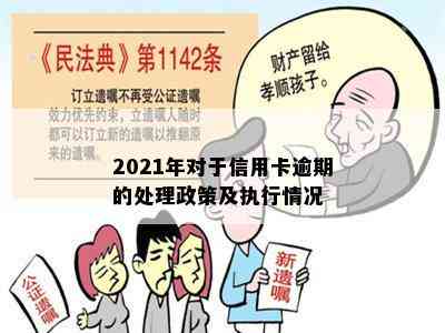 2021年对于信用卡逾期的处理政策及执行情况