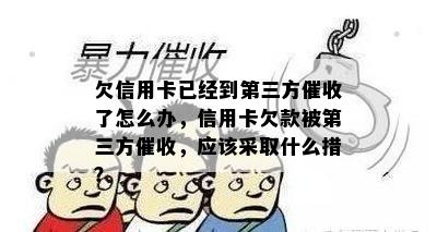 欠信用卡已经到第三方了怎么办，信用卡欠款被第三方，应该采取什么措？