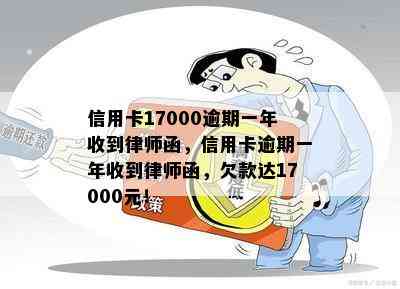 信用卡17000逾期一年收到律师函，信用卡逾期一年收到律师函，欠款达17000元！