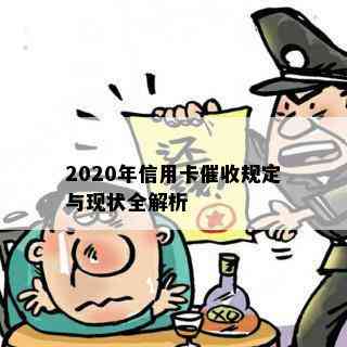 2020年信用卡规定与现状全解析