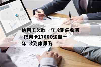 信用卡欠款一年收到涵-信用卡17000逾期一年 收到律师函