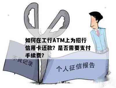 如何在工行ATM上为招行信用卡还款？是否需要支付手续费？