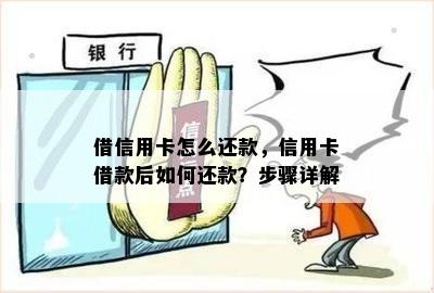 借信用卡怎么还款，信用卡借款后如何还款？步骤详解