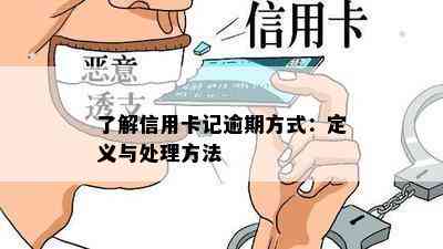 了解信用卡记逾期方式：定义与处理方法