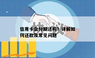 信用卡会分期还吗？详解如何还款及常见问题