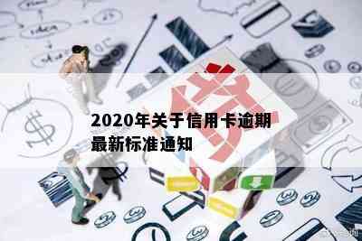 2020年关于信用卡逾期最新标准通知