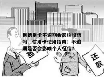 用信用卡不逾期会影响吗，信用卡使用指南：不逾期是否会影响个人？