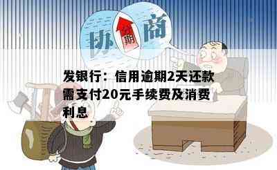 发银行：信用逾期2天还款需支付20元手续费及消费利息