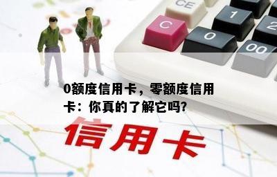 0额度信用卡，零额度信用卡：你真的了解它吗？