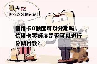 信用卡0额度可以分期吗，信用卡零额度是否可以进行分期付款？