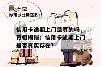 信用卡逾期上门是真的吗，真相揭秘：信用卡逾期上门是否真实存在？