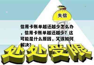 信用卡账单越还越少怎么办，信用卡账单越还越少？这可能是什么原因，又该如何解决？