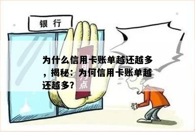 为什么信用卡账单越还越多，揭秘：为何信用卡账单越还越多？