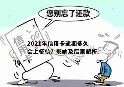 2021年信用卡逾期多久会上？影响及后果解析