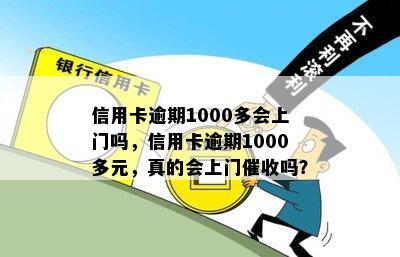 信用卡逾期1000多会上门吗，信用卡逾期1000多元，真的会上门吗？