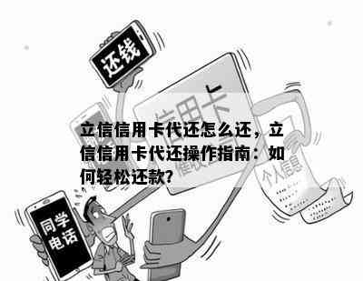 立信信用卡代还怎么还，立信信用卡代还操作指南：如何轻松还款？