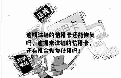 逾期注销的信用卡还能恢复吗，逾期未注销的信用卡，还有机会恢复使用吗？