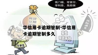 华信用卡逾期管制-华信用卡逾期管制多久