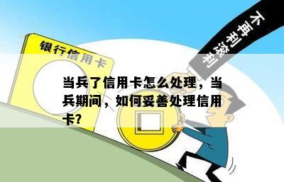 当兵了信用卡怎么处理，当兵期间，如何妥善处理信用卡？