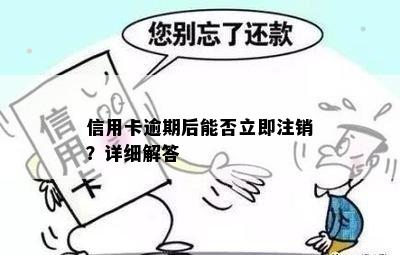 信用卡逾期后能否立即注销？详细解答