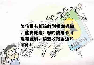 欠信用卡邮箱收到报案通知，重要提醒：您的信用卡可能被盗刷，请查收报案通知邮件！