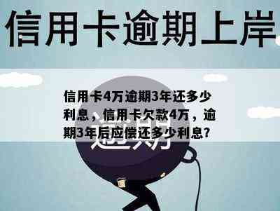 信用卡4万逾期3年还多少利息，信用卡欠款4万，逾期3年后应偿还多少利息？