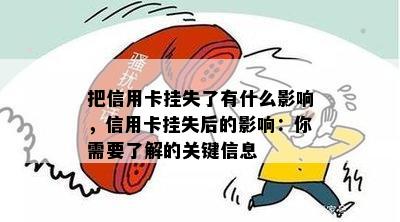 把信用卡挂失了有什么影响，信用卡挂失后的影响：你需要了解的关键信息