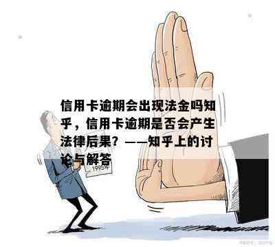 信用卡逾期会出现法金吗知乎，信用卡逾期是否会产生法律后果？——知乎上的讨论与解答