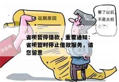 省呗暂停借款，重要通知：省呗暂时停止借款服务，请您留意