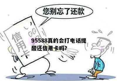 95588真的会打电话提醒还信用卡吗？