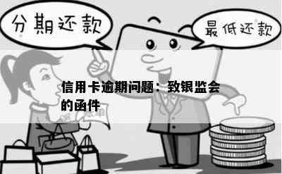 信用卡逾期问题：致银监会的函件