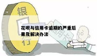 花呗与信用卡逾期的严重后果及解决办法