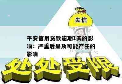 平安信用贷款逾期1天的影响：严重后果及可能产生的影响