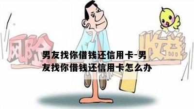 男友找你借钱还信用卡-男友找你借钱还信用卡怎么办