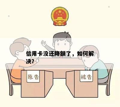 信用卡没还降额了，如何解决？