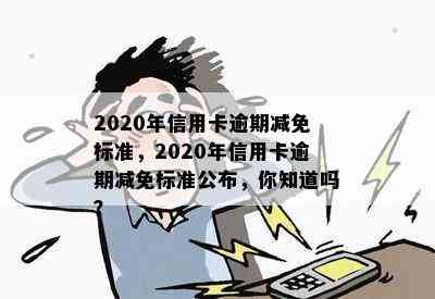 2020年信用卡逾期减免标准，2020年信用卡逾期减免标准公布，你知道吗？