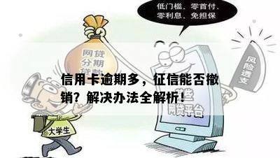 信用卡逾期多，能否撤销？解决办法全解析！