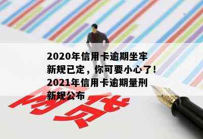 2020年信用卡逾期坐牢新规已定，你可要小心了！2021年信用卡逾期量刑新规公布