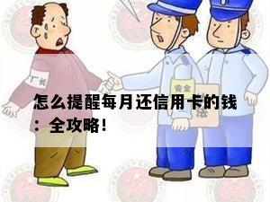 怎么提醒每月还信用卡的钱：全攻略！