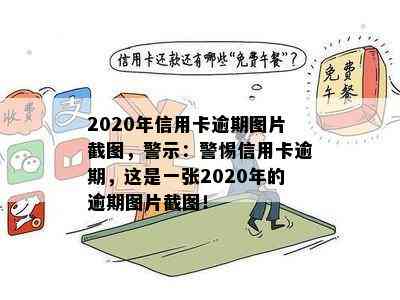 2020年信用卡逾期图片截图，警示：警惕信用卡逾期，这是一张2020年的逾期图片截图！