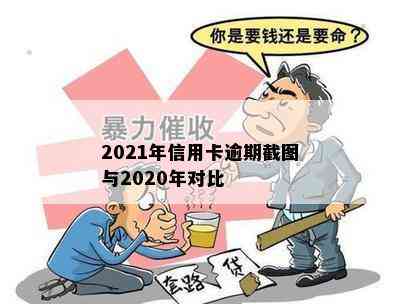 2021年信用卡逾期截图与2020年对比