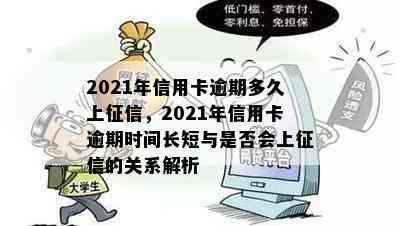 2021年信用卡逾期多久上，2021年信用卡逾期时间长短与是否会上的关系解析