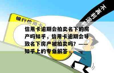 信用卡逾期会拍卖名下的房产吗知乎，信用卡逾期会导致名下房产被拍卖吗？——知乎上的专业解答