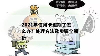 2021年信用卡逾期了怎么办？处理方法及步骤全解析