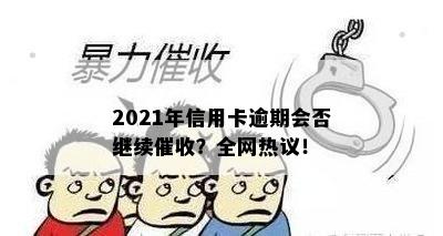 2021年信用卡逾期会否继续？全网热议！