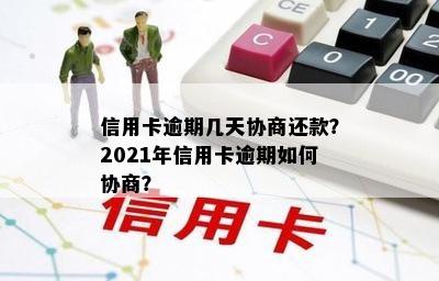 信用卡逾期几天协商还款？2021年信用卡逾期如何协商？