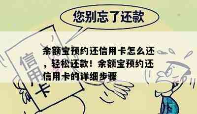 余额宝预约还信用卡怎么还，轻松还款！余额宝预约还信用卡的详细步骤