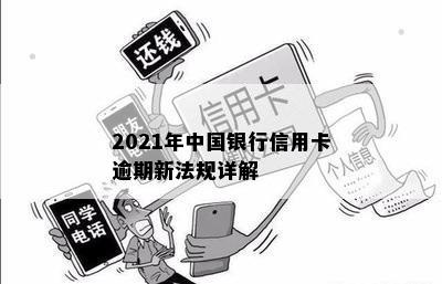 2021年中国银行信用卡逾期新法规详解