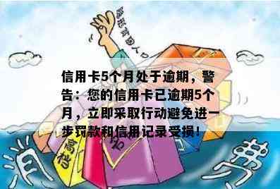 信用卡5个月处于逾期，警告：您的信用卡已逾期5个月，立即采取行动避免进一步罚款和信用记录受损！